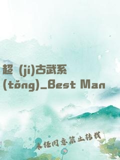 超級(jí)古武系統(tǒng)